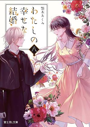 My Happy Marriage, Vol. 8 by Akumi Agitogi