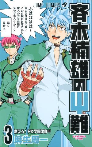 The Disastrous Life of Saiki K Vol. 3 by Shuuichi Asou, 麻生 周一