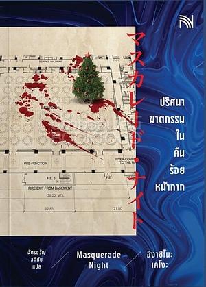 ปริศนาฆาตกรรมในคืนร้อยหน้ากาก by Keigo Higashino, ฉัตรขวัญ อดิศัย