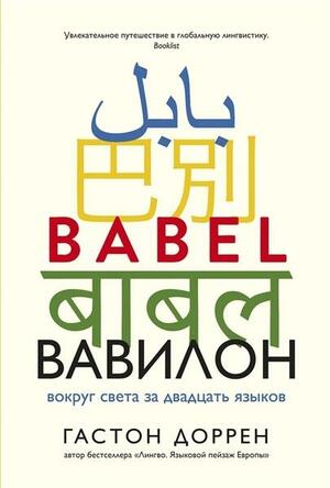 Вавилон. Вокруг света за двадцать языков by Гастон Доррен, Gaston Dorren, Gaston Dorren