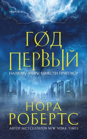 Год первый by Nora Roberts, Nora Roberts