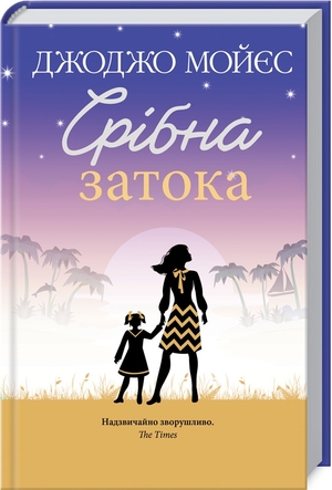 Срібна затока by Jojo Moyes, Юлія Підгорна