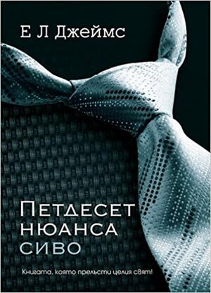 Петдесет нюанса сиво by E.L. James