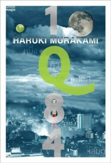 1Q84 หนึ่งคิวแปดสี่ เล่ม 1 by Haruki Murakami