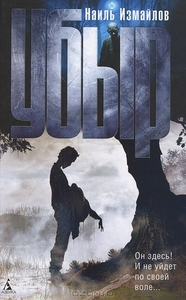 Убыр by Наиль Измайлов, Шамиль Идиатуллин