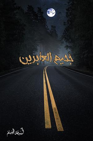 جحيم العابرين by Osamah M. Al Muslim