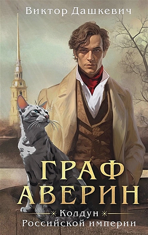 Граф Аверин. Колдун Российской империи by Виктор Дашкевич