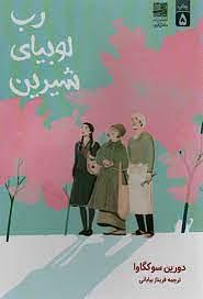 رب لوبیای شیرین by Durian Sukegawa