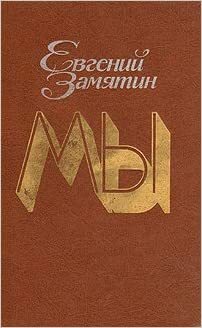 Мы. Романы, повести, рассказы, сказки by Yevgeny Zamyatin