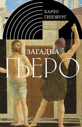 Загадка Пьеро: Пьеро делла Франческа by Карло Гинзбург, Carlo Ginzburg