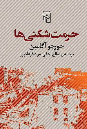 حرمت‌شکنی‌ها by Giorgio Agamben