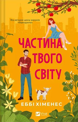 Частина твого світу by Abby Jimenez