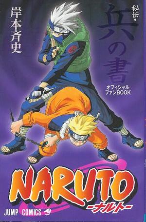 NARUTO―ナルト―［秘伝・兵の書］ by 岸本 斉史, Masashi Kishimoto