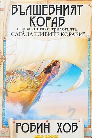 Вълшебният кораб by Robin Hobb