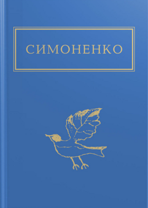 Задивляюсь у твої зіниці by Василь Симоненко