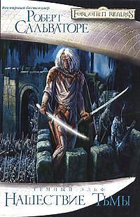 Нашествие Тьмы by R.A. Salvatore, R.A. Salvatore