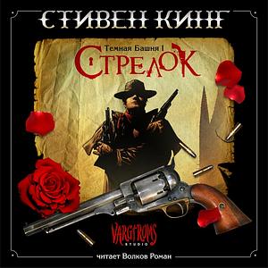 Стрелок by Stephen King