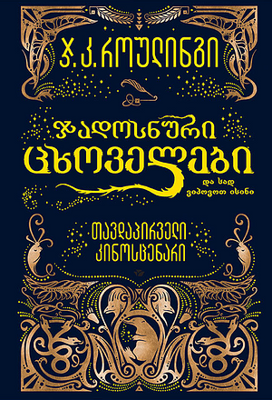 ჯადოსნური ცხოველები და სად ვიპოვოთ ისინი by J.K. Rowling