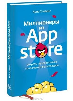 Миллионеры из App Store. Секреты разработчиков приложений-бестселлеров by Chris Stevens, Крис Стивенс