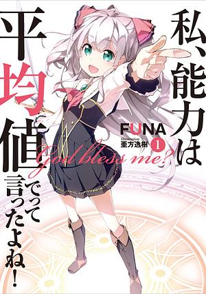 私、能力は平均値でって言ったよね! 1 by FUNA