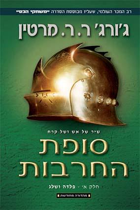 סופת החרבות by George R.R. Martin