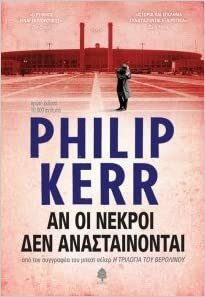 Αν οι νεκροί δεν ανασταίνονται by Philip Kerr