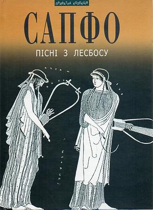 Пісні з Лесбосу by Sappho