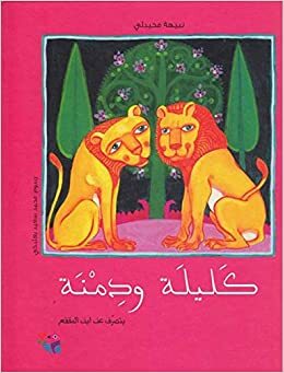 كليلة ودمنة: بتصرف عن ابن المقفع by عبد الله بن المقفع, نبيهة محيدلي, Nabiha Mheidly