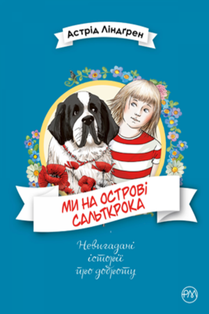 Ми на острові Сальткрока by Astrid Lindgren