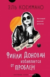 Финли Донован избавляется от проблем by Эль Косимано