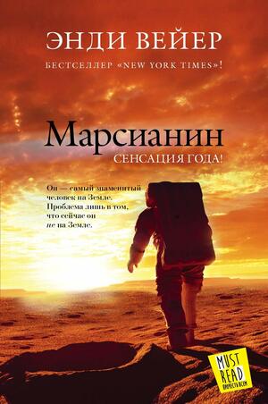 Марсианин by Энди Вейер, Andy Weir