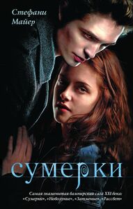 Сумерки by Stephenie Meyer