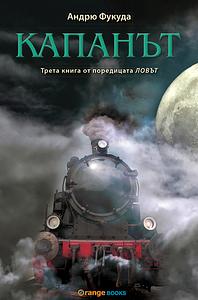 Капанът by Andrew Fukuda