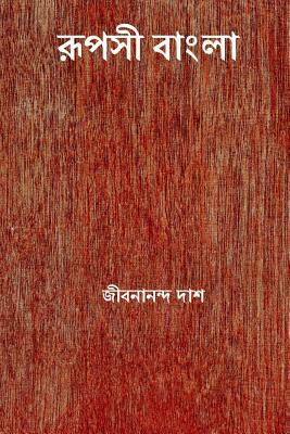 Rupasi Bangla ( Bengali Edition ) by Jibanananda Das