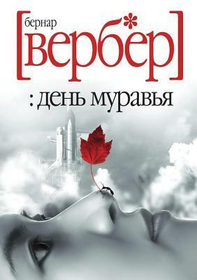 День муравья by Bernard Werber