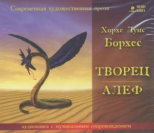 Творец. Алеф by Jorge Luis Borges