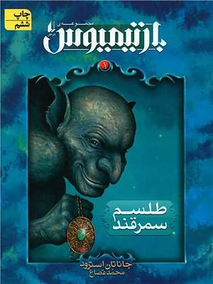 طلسم سمرقند by Jonathan Stroud