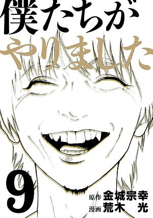 Bokutachi ga Yarimashita, Vol. 9 by Muneyuki Kaneshiro, Hikaru Araki