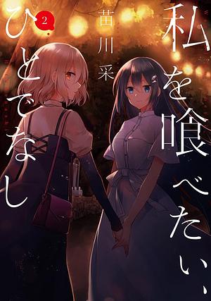 私を喰べたい、ひとでなし 2 by 苗川采