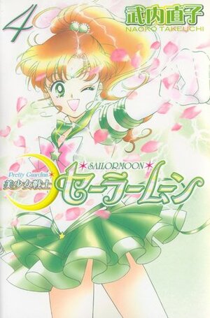 美少女戦士セーラームーン新装版 4 Bishōjo Senshi Sailor Moon Shinsōban 4 by Naoko Takeuchi, 武内 直子
