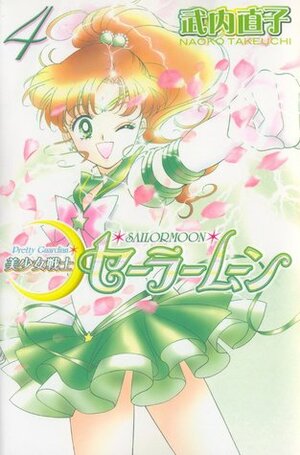 美少女戦士セーラームーン新装版 4 Bishōjo Senshi Sailor Moon Shinsōban 4 by Naoko Takeuchi, 武内直子