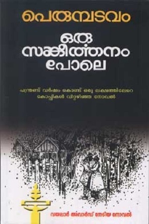 ഒരു സങ്കീർത്തനം പോലെ | Oru Sankeerthanam Pole by Perumbadavam Sreedharan