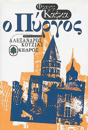 Ο Πύργος by Franz Kafka