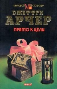 Прямо к цели by Jeffrey Archer, Jeffrey Archer