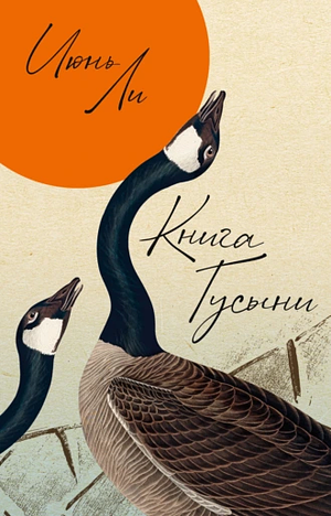 Книга Гусыни by Yiyun Li