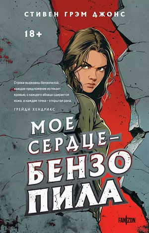 Мое сердце – бензопила by Stephen Graham Jones