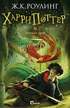 Харри Поттер ба Нууцат өрөө by J.K. Rowling