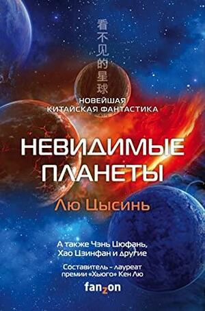 Невидимые планеты: Новейшая китайская фантастика by Cheng Jingbo, Cixin Liu, Ma Boyong, Tang Fei, Xia Jia, Ken Liu, Chen Qiufan, Hao Jingfang