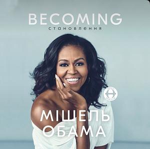 Becoming. Становлення.  by Michelle Obama