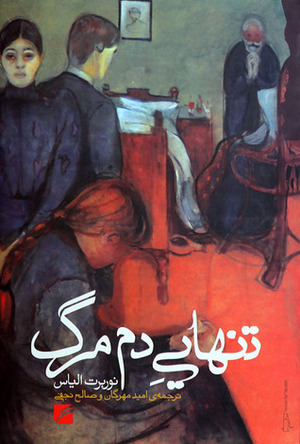 تنهایی دم مرگ by Norbert Elias